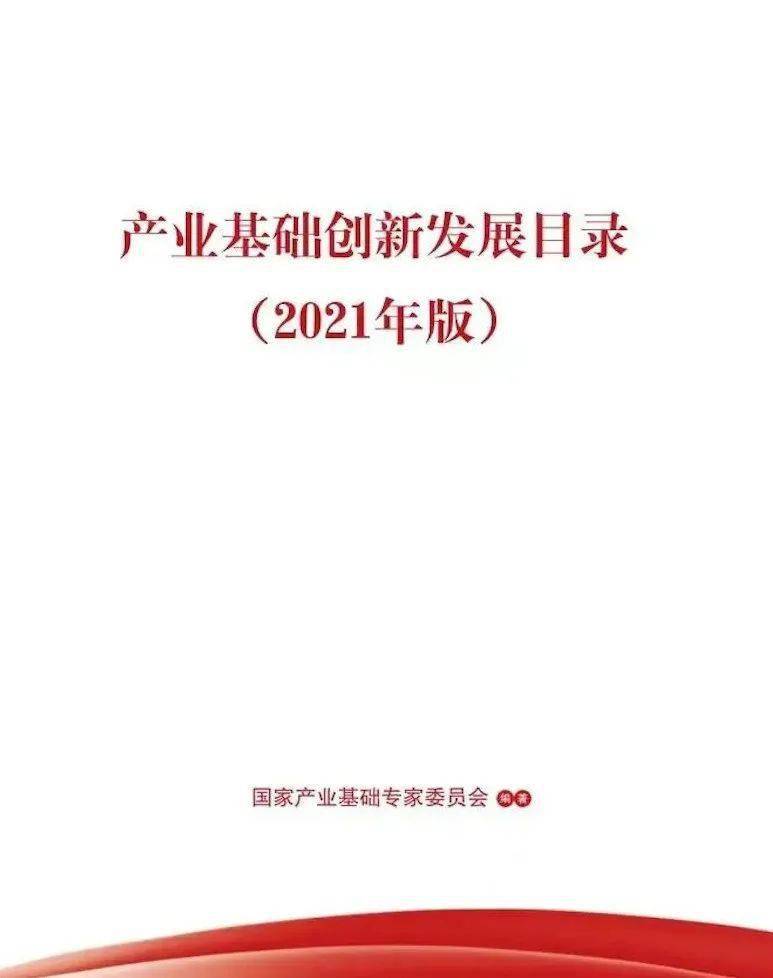 国家产业基础专家委员会编制的《产业基础创新发展目录(2021年版》