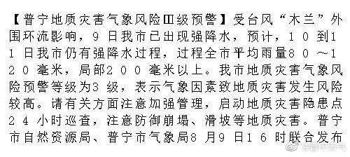 今天17点@普宁天气 发布普宁地质灾害气象风险Ⅲ级预警:受台风"木兰"