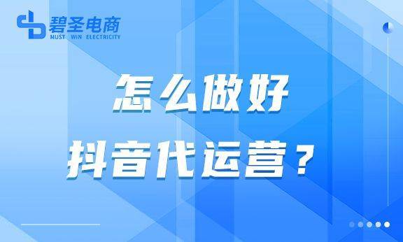 怎么做好抖音账号代运营？抖音账号账号代运营能火吗？