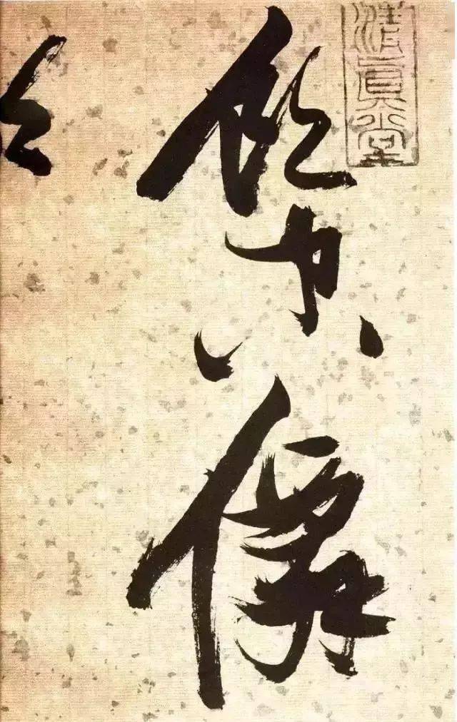 明代草书三大流派 张瑞图,黄道周,倪云璐的殊途同归_创作_倪元璐