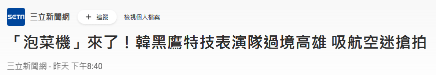 台媒称韩国超音速训练机T-50为“泡菜机”，韩网民不满