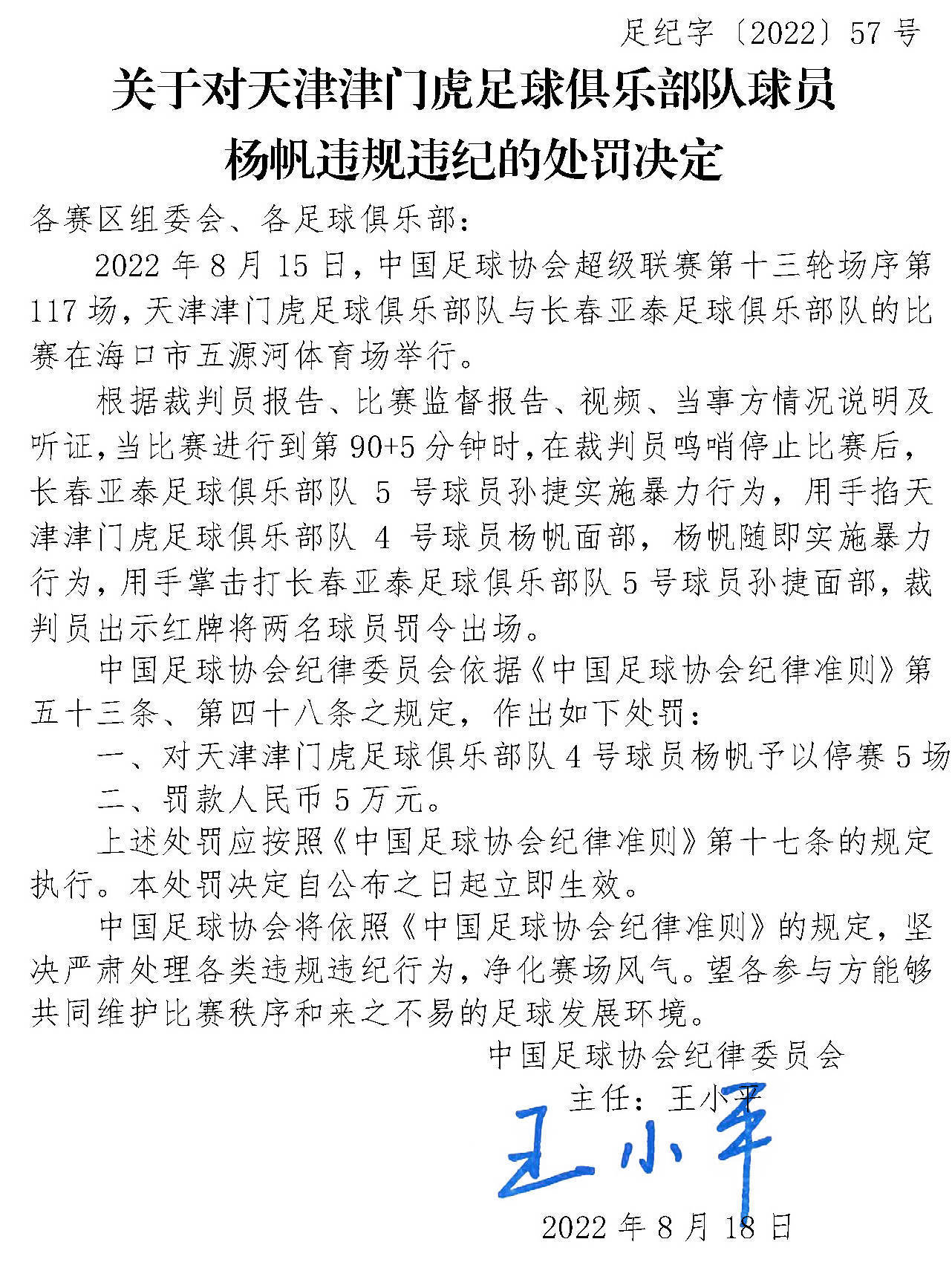 中国足协深夜发布4人处罚决定 杨帆孙捷被禁赛5场