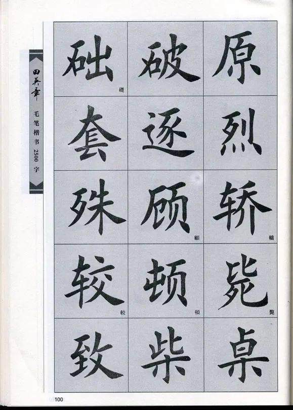 田英章毛笔楷书2500字_字帖_湖南_美术
