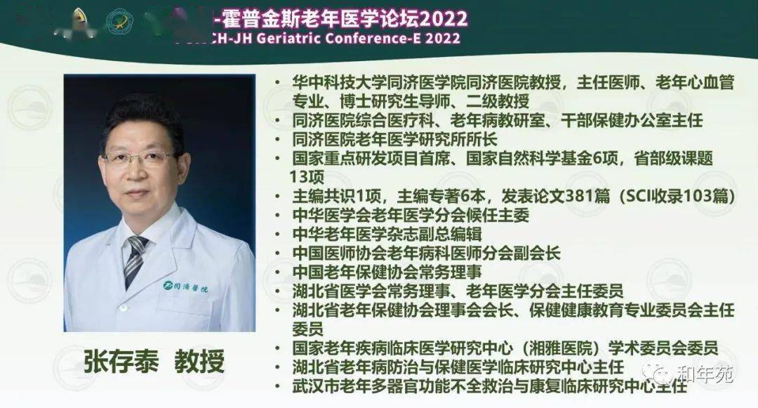 d2速报 协和-霍普金斯老年医学论坛2022(线上)盛