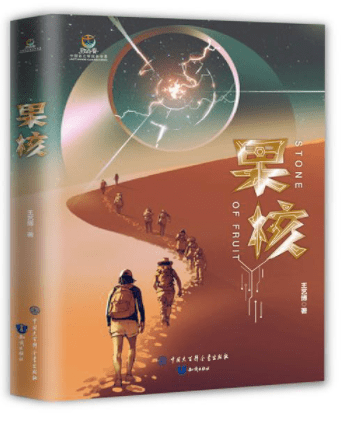 致青春61中国青少年成长书系 | 进入"果核"世界,开启科幻之旅_王艺
