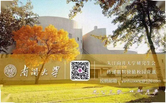 为帮助新同学们更快地了解南开,南开大学研究生会特推出本期"你问我答