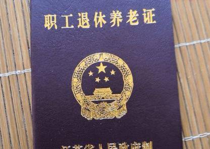 退休证有3种颜色,有啥区别,不同颜色代表养老金高低也不同?