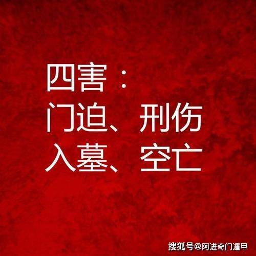 阿进奇门:遁甲中的"四害"门迫,击刑,空亡,入墓 白话文解释_话说_九宫