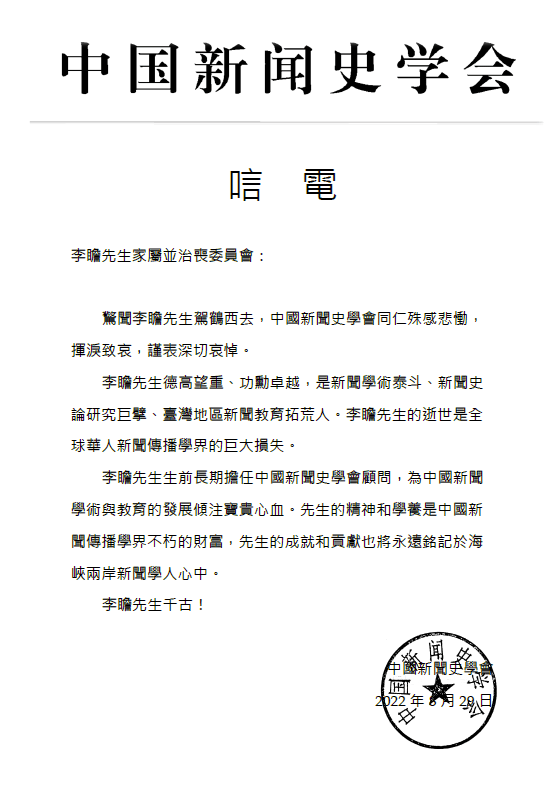 台湾地区新闻学泰斗李瞻逝世，中国新闻史学会等致唁电