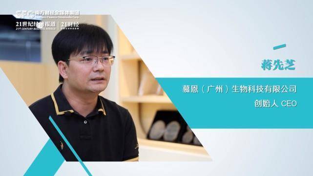 (下称:慕恩生物)创始人兼ceo蒋先芝博士接受南方财经全媒体记者(下称