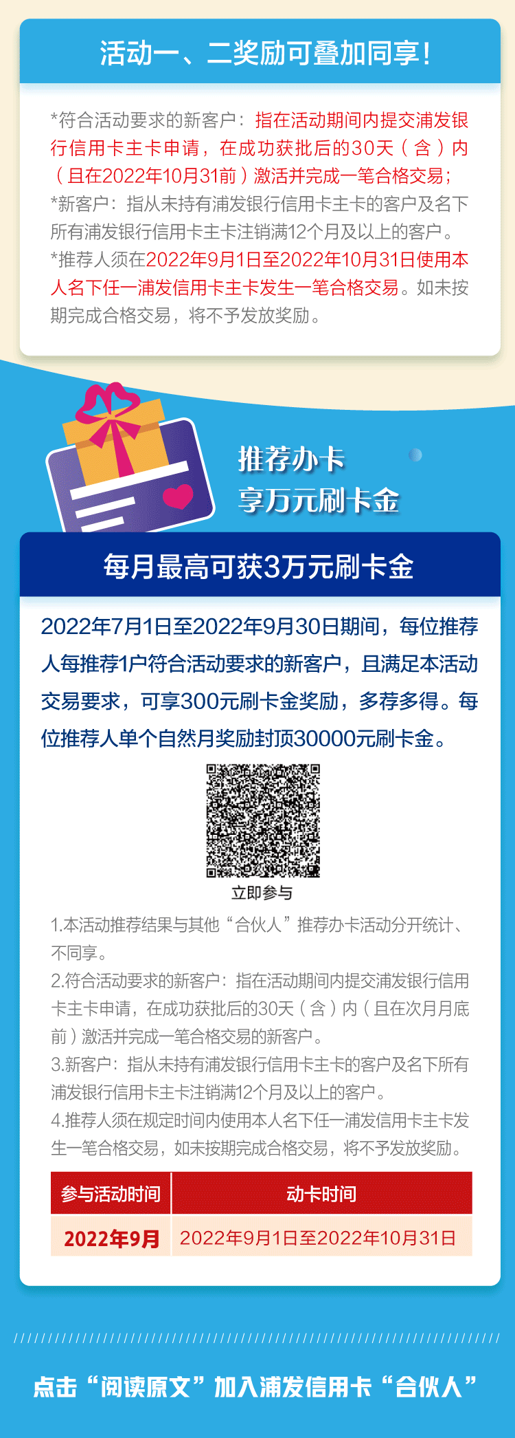 成为浦发信用卡"合伙人"最高得万元刷卡金好礼!
