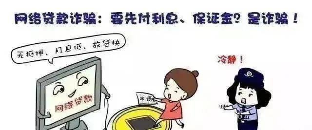 贷款类诈骗变化多端，这些套路千万别信！！！