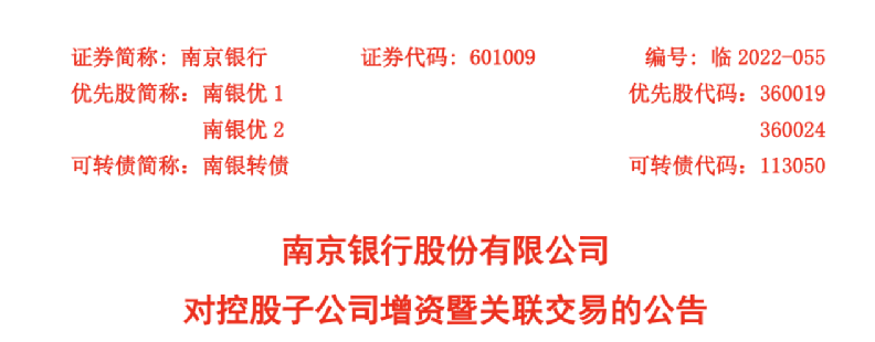 ​44亿大输血！南京银行宣布