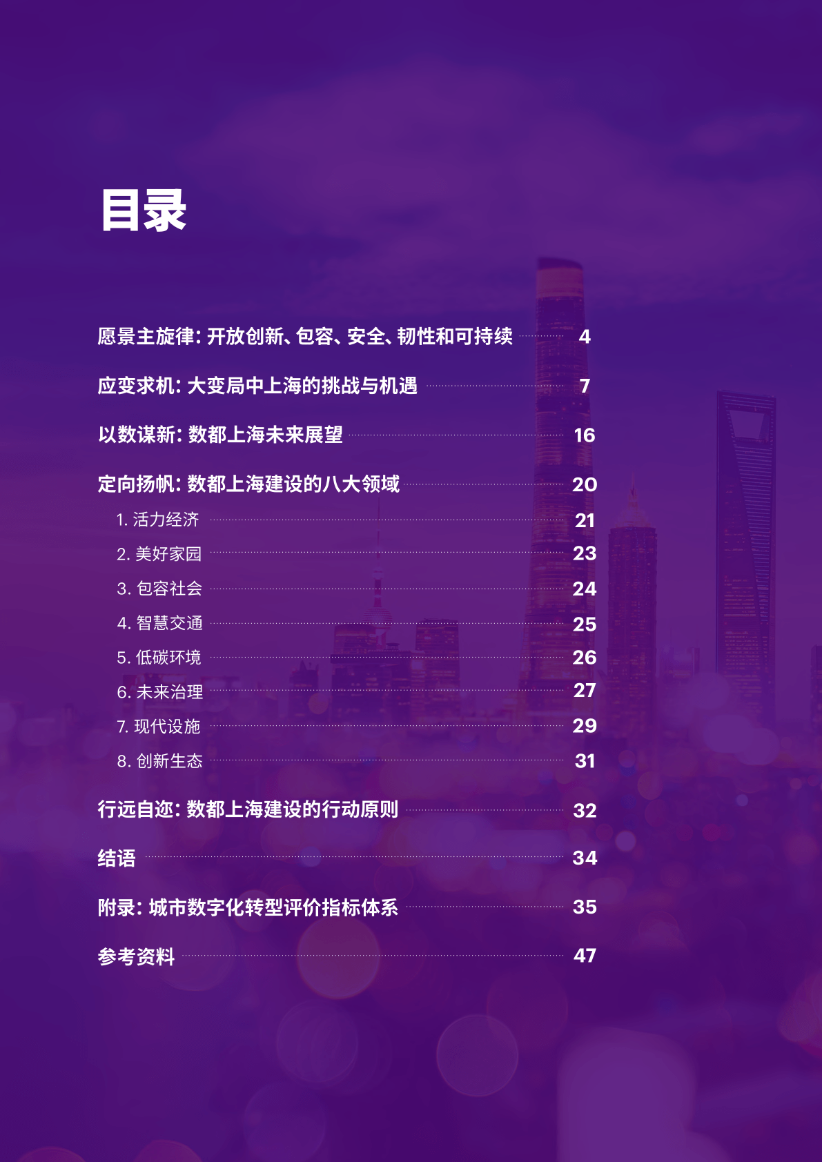 数都上海2035-上海市城市数字化转型应用促进中心(附下载)