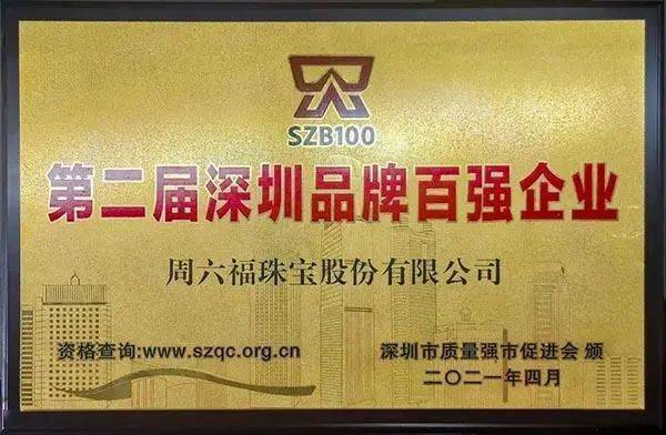 周六福更是获得"中国 500最具价值品牌"改革开放40周年珠宝行业先锋