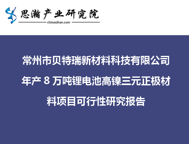 项目名称常州市贝特瑞新材料科技有限公司年产8万吨锂电池高镍三元