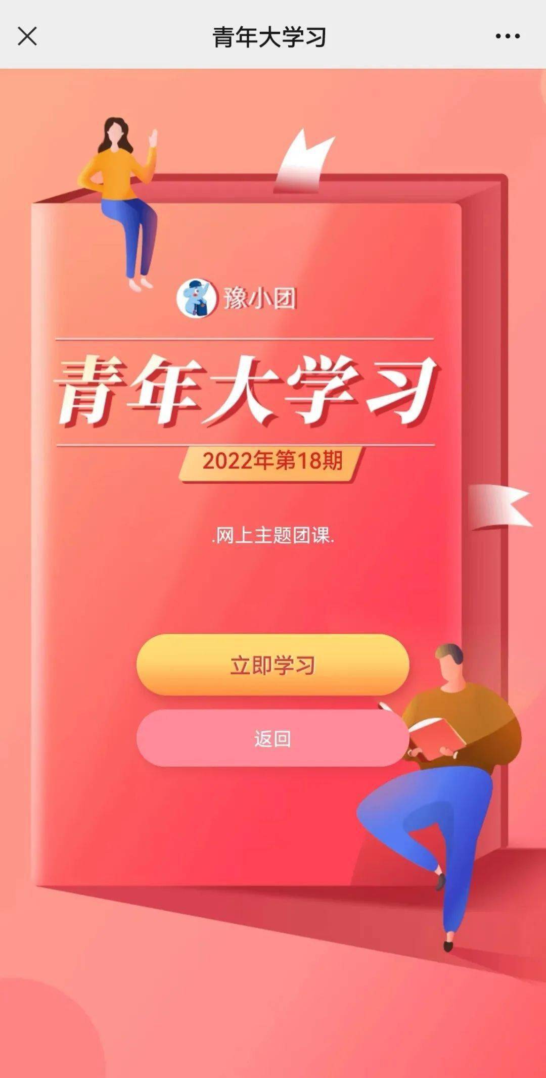 开学啦"青年大学习"2022年第十八期来了!