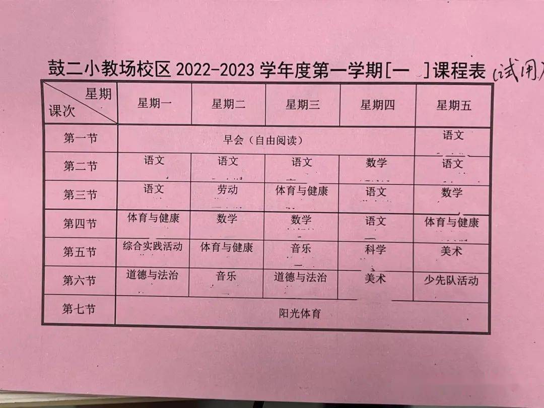 福州近百所小学一年级课程表及作息表汇总!有你关注的吗?