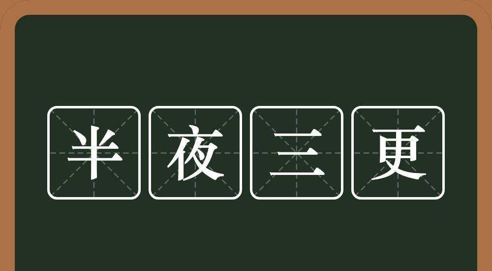 北宋大臣赵昌言的趣味故事"三更半夜"的由来,比武争夺文状元_赵光义