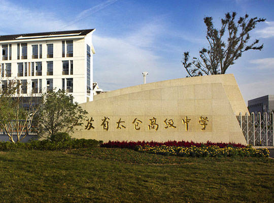 (在建;良辅中学,是太仓唯一一个stem教育项目试点初中;太仓高级中学