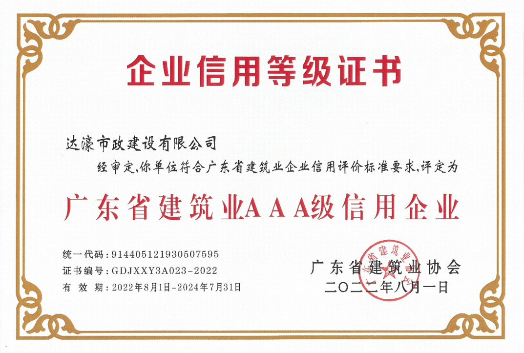 该信用等级评价有效期为两年，这是公司连续第四次蝉联广东省建筑业协会aaa级信用企业证书。广东省建筑业