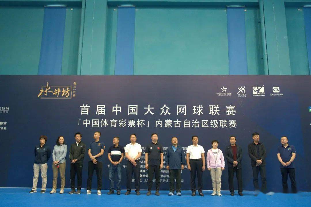 首届中国大众网球联赛“体育彩票杯”内蒙古自治区级联赛开幕式隆重举行
