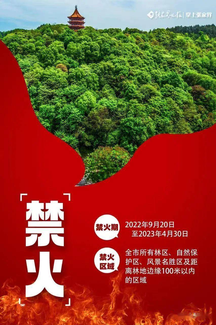 张家界市人民政府关于全市特定时间,区域禁火的通告张政通〔2022〕3号