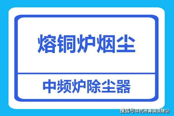 中频熔铜炉烟尘处理,如何配置除尘设备比较好?_客户_效果_mm