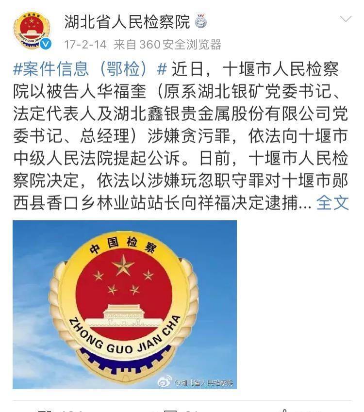 在这一年,华福奎涉嫌湖北银矿改制"贪污"一案,被十堰市,网民,检,察,院