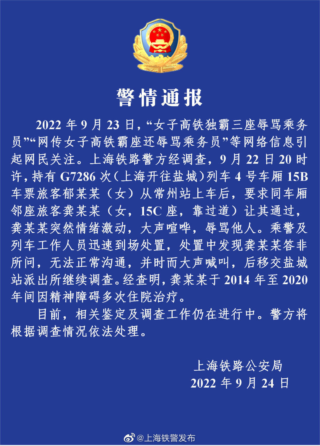 上海铁路公安局通报“女子高铁独霸三座辱骂乘务员”