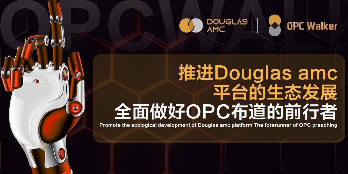 【OPC行走者社区】未来已来，Douglas AMC是离岸密码的未来