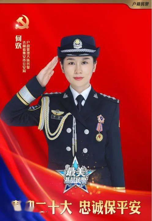 2022全国"最美基层民警"何欢:绽放在户籍窗口的"最美警花"_集安市