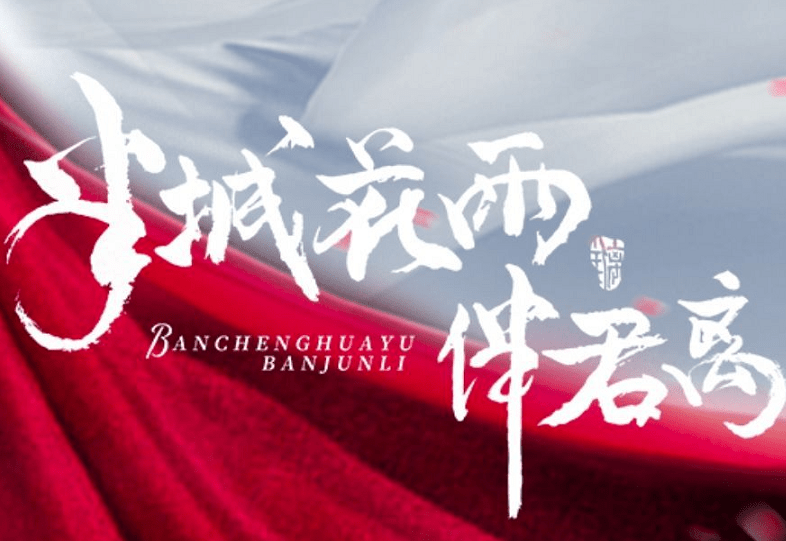 少小伙伴们肯定都非常熟悉了吧！毕竟《凤隐天下》的热度还是很高的呢。在《半城花雨伴君离》官宣开机后，也