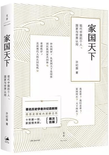 阅见世界丨许纪霖《家国天下:现代中国的个人,国家