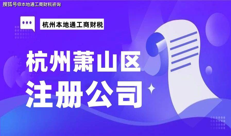 成都捐卵（杭州萧山区注册公司流程和费用、需要哪些条件？）