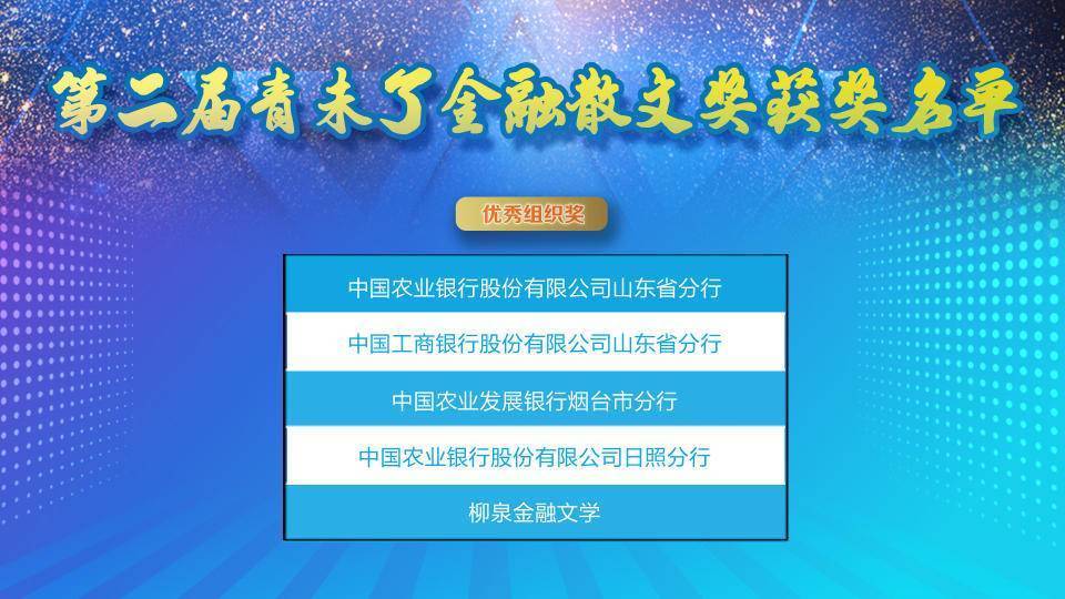 在希望的田野上收获硕果！第二届青未了金融散文奖颁奖典礼举行