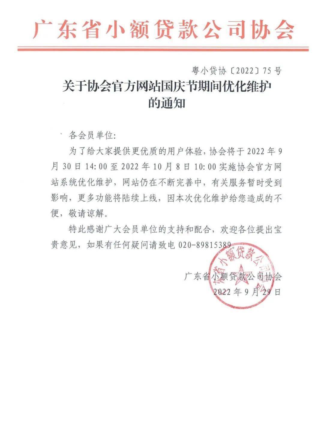 【协会通知】关于协会官方网站国庆期间优化维护的通知