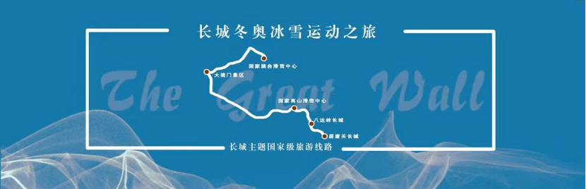 一,长城文化遗产探访之旅