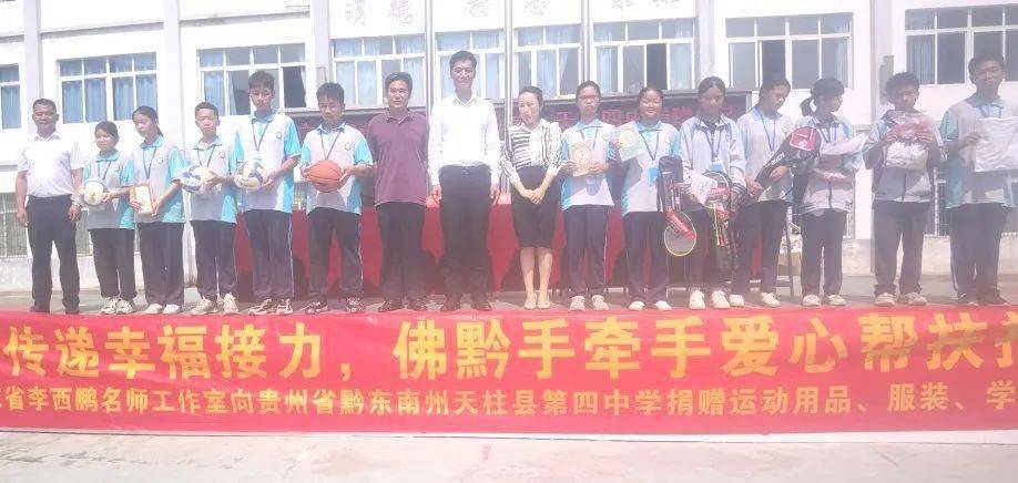 天柱县第四中学500学生圆梦—广东省李西鹏名师工作室"爱的传递幸福