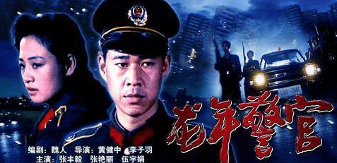 在1986年,张丰毅出演电影《龙年警官,相识吕丽萍,凭借剧中饰演傅冬