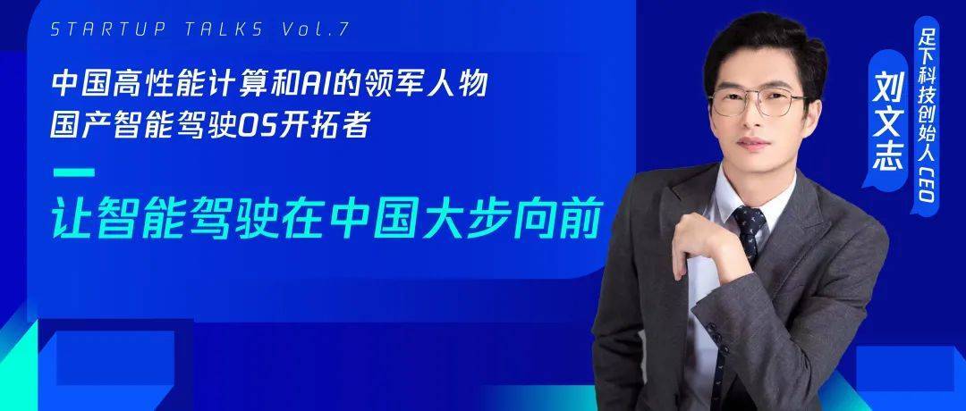 足下科技刘文志:国产智能驾驶os开拓者,让智能驾驶在