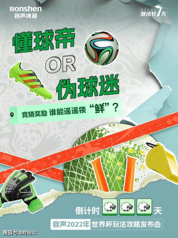 懂球帝VS真路人?容声冰箱助力2022卡塔尔世界杯全民狂欢-家电圈官网