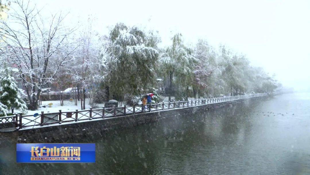 长白山地区迎来今秋首场强降雪天气