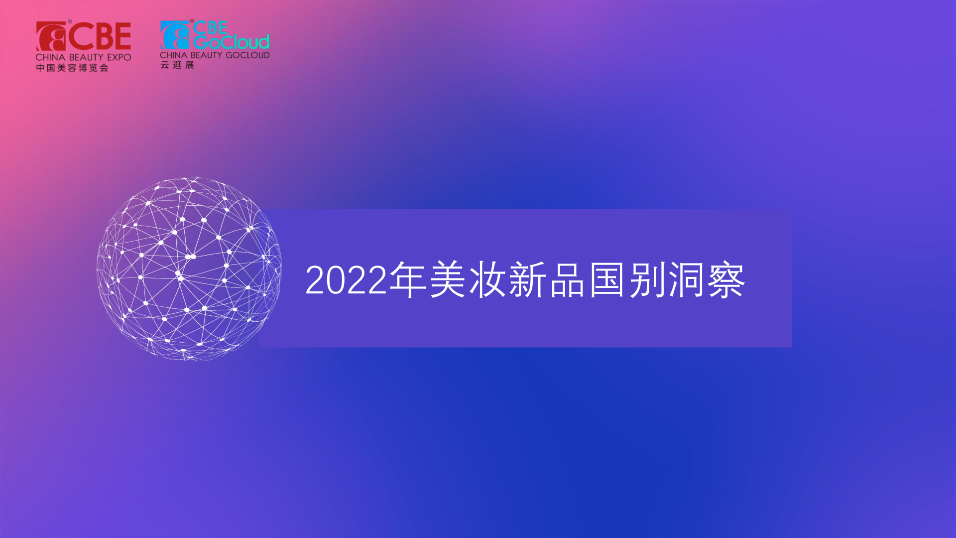 2022美妆新品趋势洞察(附下载)