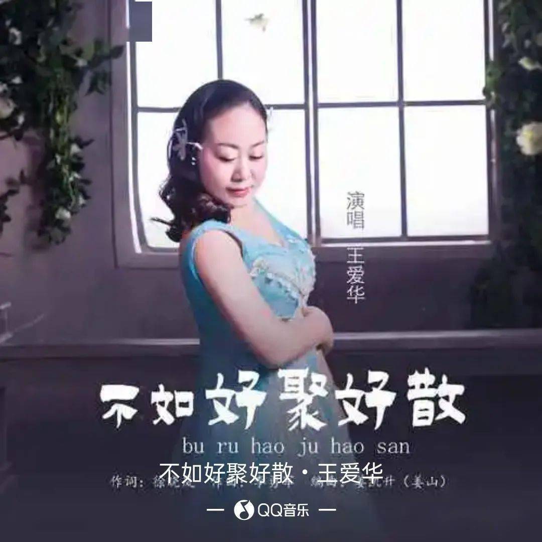 【新歌推荐】王爱华《不如好聚好散 dj版_誓言_谎言_方式