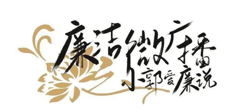廉洁微广播之小郭爱廉说第3期:以廉洁家风 涵养时代