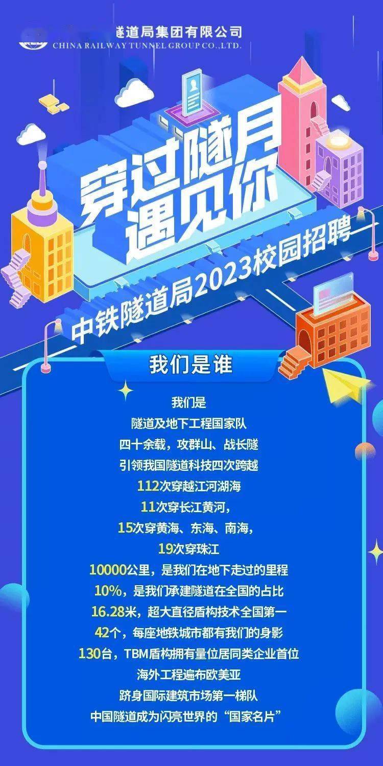 【校园招聘】中铁隧道局集团2023届校园招聘正式启动_洛阳_郑州_广州