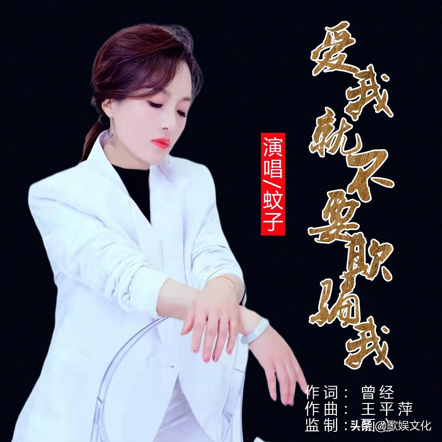 爱我就不要欺骗我演唱:蚊子作词:曾经作曲:王平萍监制:画心发行:歌娱