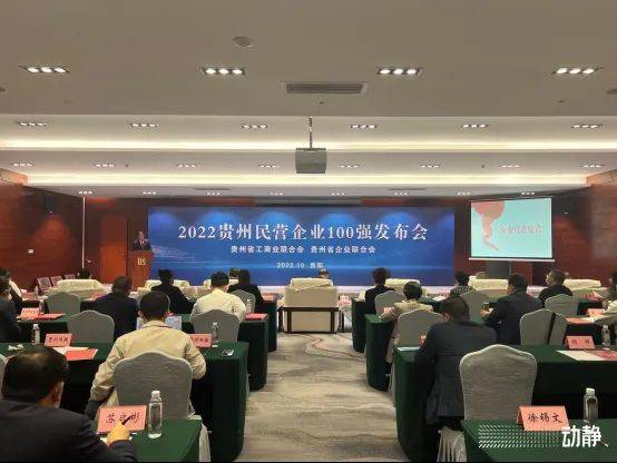 2022贵州民营企业100强榜单发布_集团_贵阳_制造业