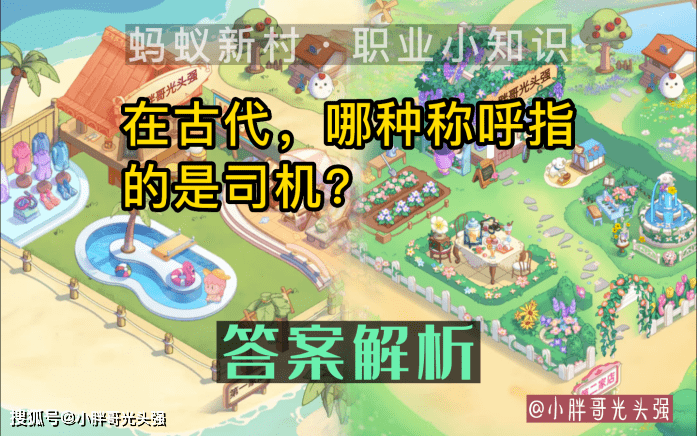 成都最大三代试管（原创
            在古代，以下哪种称呼指的是司机？10月21日蚂蚁新村知识问答）